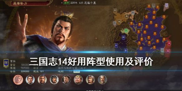 《三国志14》阵型那些好用？好用阵型使用及评价