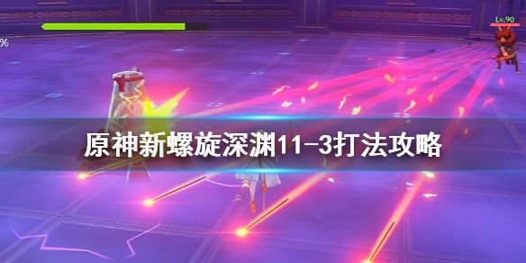 《原神》新螺旋深渊11-3怎么打？新螺旋深渊11-3打法攻略