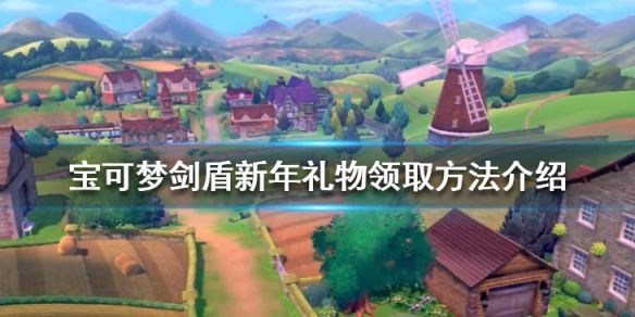 《宝可梦剑盾》新年礼物怎么领？新年礼物领取方法介绍