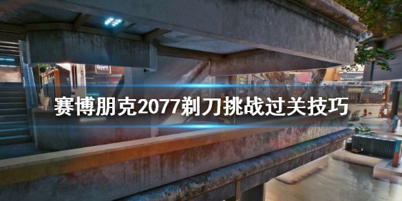 《赛博朋克2077》黑拳剃刀怎么打？剃刀挑战过关技巧