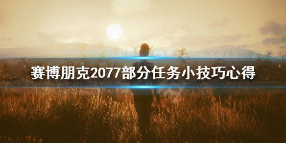 《赛博朋克2077》和歌子的最爱有什么技巧 部分任务小技巧心得