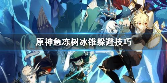 《原神》急冻树冰锥怎么躲 急冻树冰锥躲避技巧