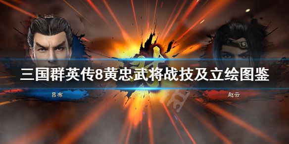 《三国群英传8》黄忠技能是什么？黄忠武将战技及立绘图鉴