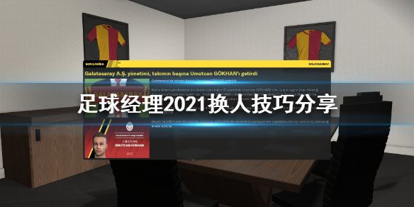 《足球经理2021》该怎么换人 换人技巧分享