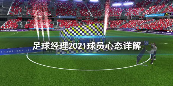 《足球经理2021》球员心态怎么调整 球员心态详解