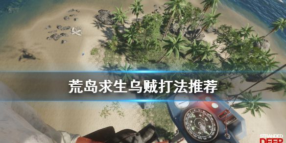 《荒岛求生》乌贼怎么杀 乌贼打法推荐