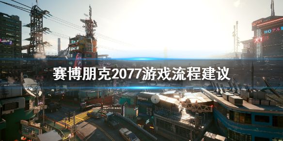 《赛博朋克2077》游戏流程要注意什么 游戏流程建议