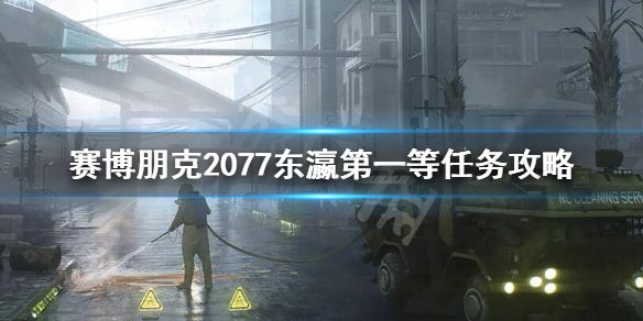 《赛博朋克2077》东瀛第一等箱子在哪儿？东瀛第一等任务攻略