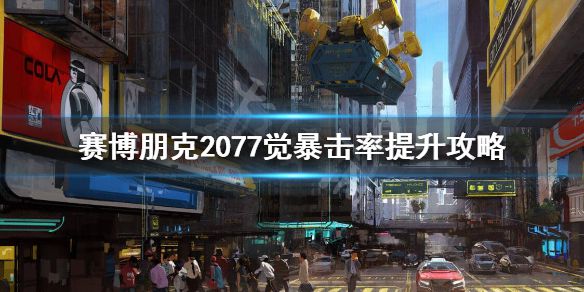 《赛博朋克2077》觉怎么暴击？觉暴击率提升攻略