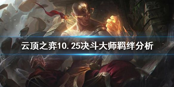 《云顶之弈》10.25决斗大师怎么玩？10.25决斗大师羁绊分析