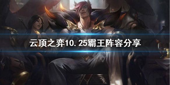 《云顶之弈》霸王怎么玩？10.25霸王阵容分享