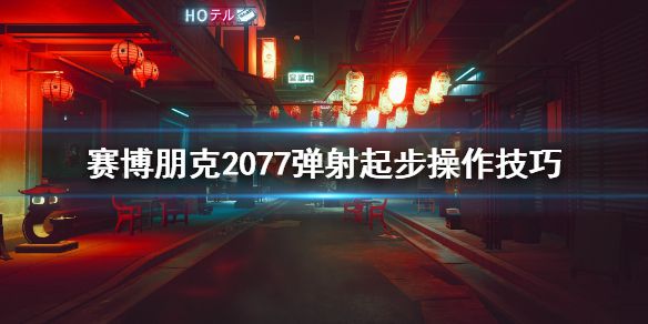 《赛博朋克2077》弹射起步怎么操作？弹射起步操作技巧