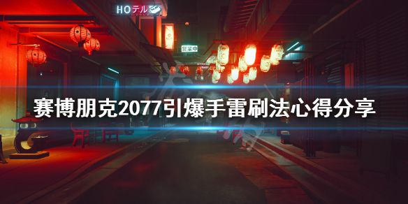 《赛博朋克2077》引爆手雷怎么得？引爆手雷刷法心得分享