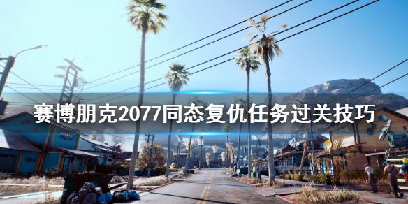 《赛博朋克2077》同态复仇任务怎么做？同态复仇任务过关技巧