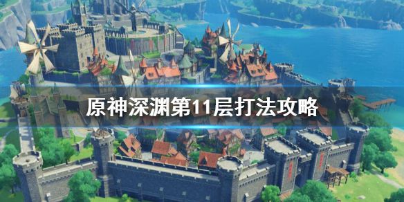 《原神》深渊第十一层怎么打？深渊第11层打法攻略