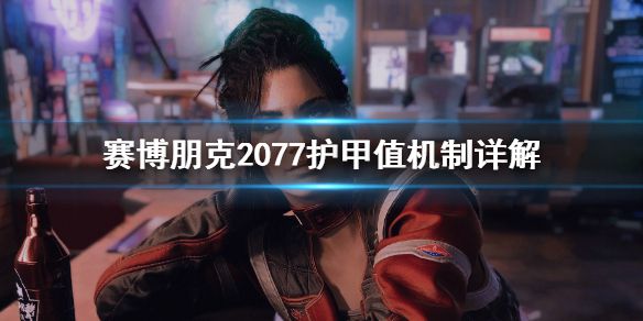 《赛博朋克2077》护甲值怎么堆 护甲值机制详解