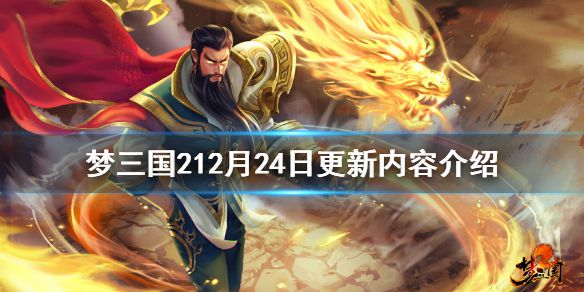 《梦三国2》12月24日更新了什么 12月24日更新内容介绍