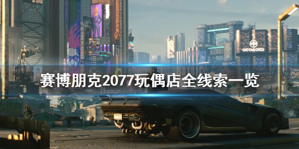 《赛博朋克2077》玩偶店有什么线索 玩偶店全线索一览