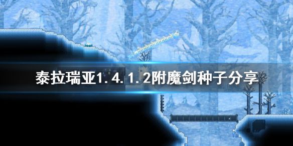 《泰拉瑞亚》附魔剑怎么找 1.4.1.2附魔剑种子分享