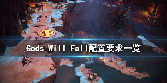 《Gods Will Fall》配置要求高吗 游戏配置要求一览