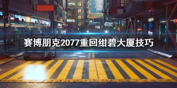 《赛博朋克2077》绀碧大厦掉下去怎么办 重回绀碧大厦技巧