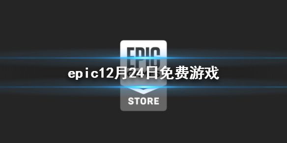 《epic》12月24日免费游戏 海岛大亨5免费领取时间