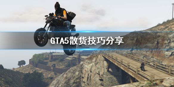 《GTA5》该怎么散货 散货技巧分享