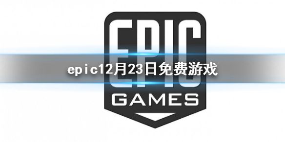 《epic》12月23日免费游戏 地铁2033免费领取时间