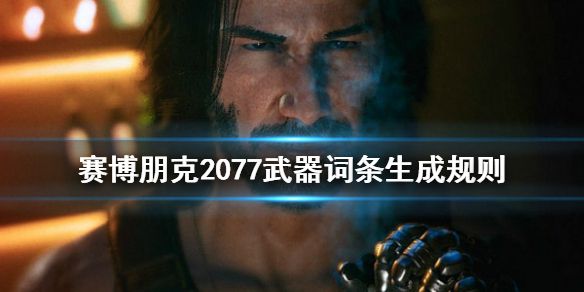 《赛博朋克2077》武器词条怎么生成的 武器词条生成规则