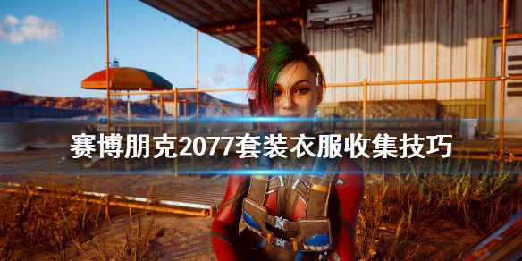 《赛博朋克2077》套装怎么获得？套装衣服收集技巧