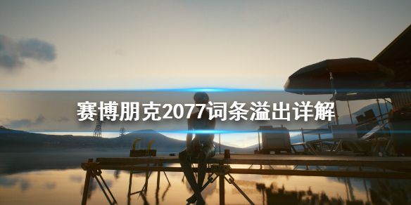 《赛博朋克2077》词条溢出是什么 词条溢出详解