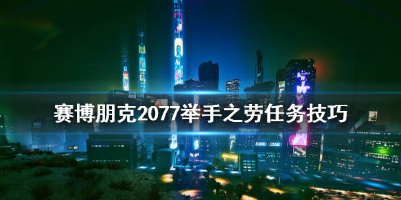 《赛博朋克2077》举手之劳怎么开始？举手之劳任务技巧