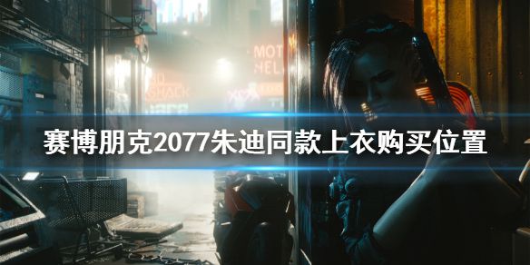 《赛博朋克2077》朱迪上衣在哪里买 朱迪同款上衣购买位置