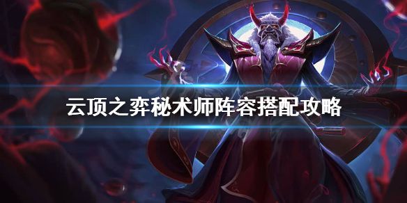 《云顶之弈》秘术师怎么玩？秘术师阵容搭配攻略