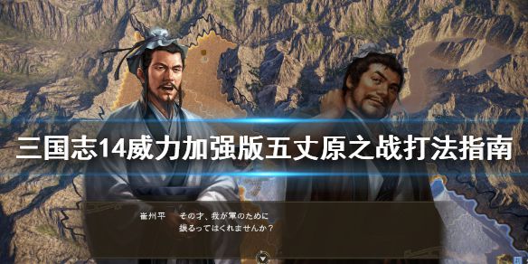 《三国志14威力加强版》五丈原之战打法是什么 五丈原之战打法指南