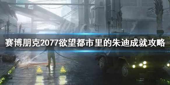 《赛博朋克2077》欲望都市里的朱迪怎么做？欲望都市里的朱迪成就攻略