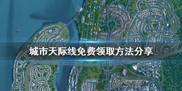 《城市天际线》免费怎么领 游戏免费领取方法分享