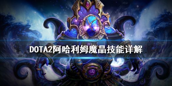 《DOTA2》阿哈利姆魔晶技能有哪些 阿哈利姆魔晶技能详解