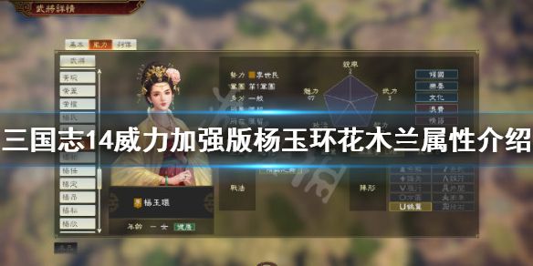 《三国志14威力加强版》花木兰怎么解锁？杨玉环花木兰属性介绍