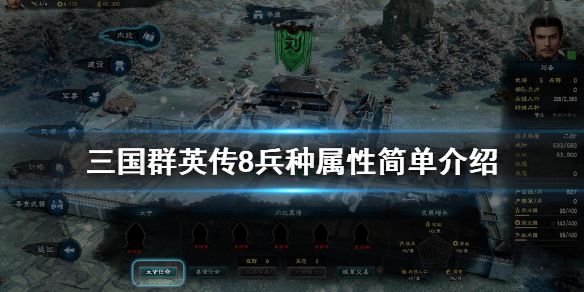 《三国群英传8》兵种系统怎么样？兵种属性简单介绍