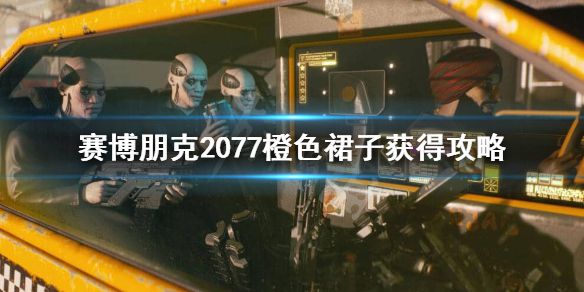 《赛博朋克2077》橙色裙子怎么获得？橙色裙子获得攻略