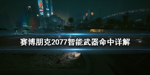 《赛博朋克2077》智能武器命中率怎么算 智能武器命中详解