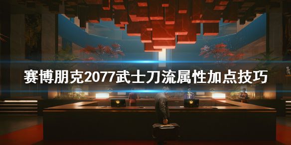 《赛博朋克2077》武士刀流属性点怎么加 武士刀流属性加点技巧