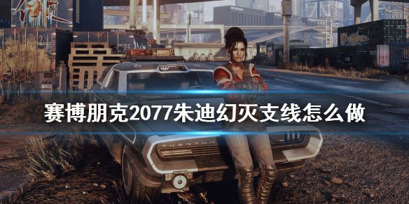 《赛博朋克2077》朱迪幻灭支线怎么做？幻灭任务支线技巧