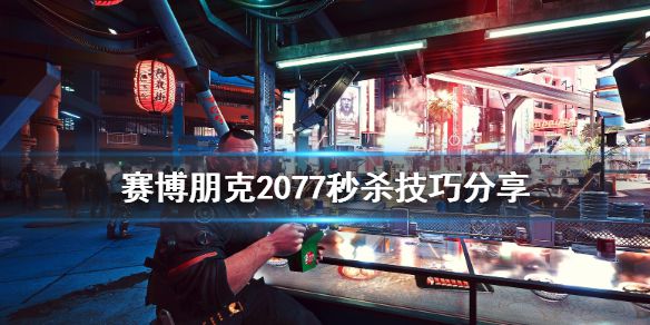 《赛博朋克2077》有什么秒杀技巧 秒杀技巧分享