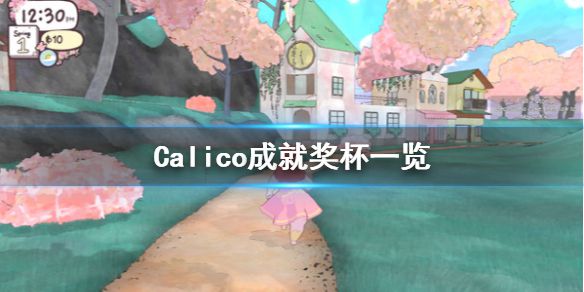 《撸猫模拟器》成就有什么 Calico成就奖杯一览