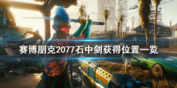 《赛博朋克2077》石中剑怎么获得 石中剑获得位置一览