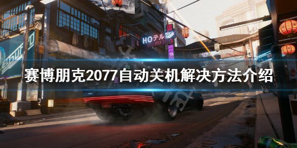 《赛博朋克2077》自动关机怎么办？自动关机解决方法介绍