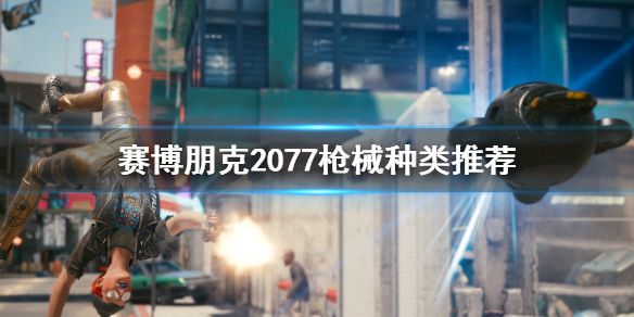 《赛博朋克2077》枪械选哪种 枪械种类推荐