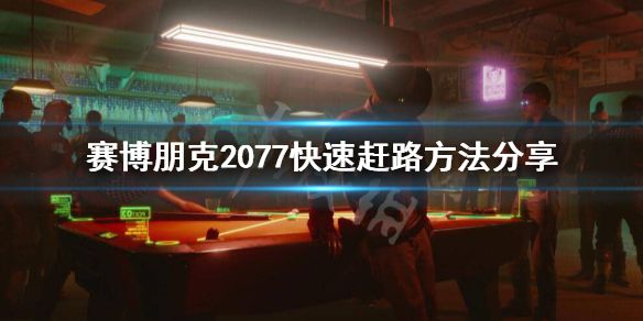 《赛博朋克2077》怎么快速赶路？快速赶路方法分享